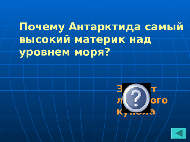 Почему Антарктида самый высокий материк над уровнем моря? За счёт ледяного купола  