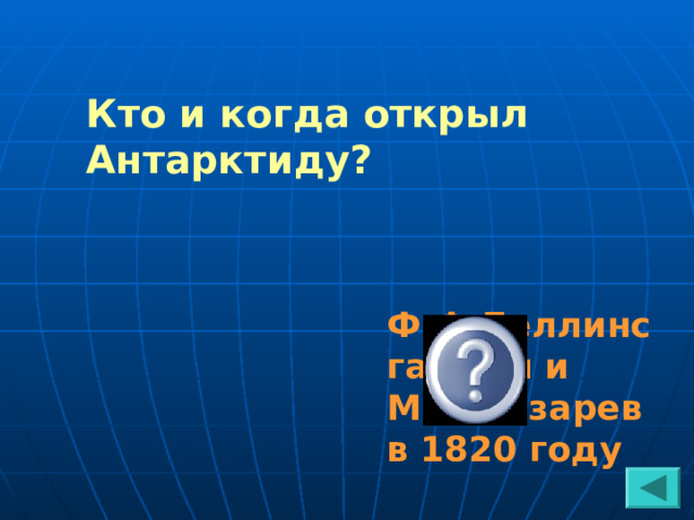 Кто и когда открыл Антарктиду? Ф.Ф.Беллинсга-узен и М.П.Лазарев в 1820 году 