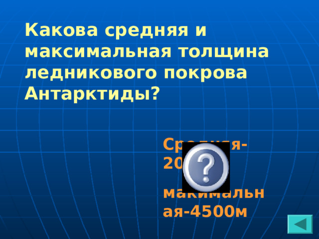 Какова средняя и максимальная толщина ледникового покрова Антарктиды? Средняя-2000м, макимальная-4500м 