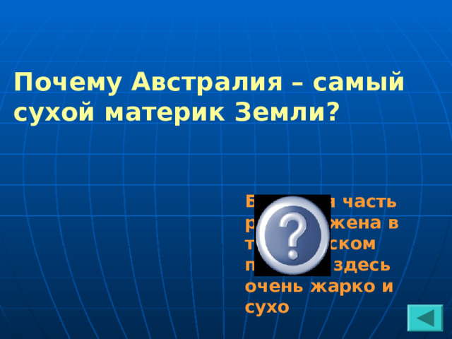 Почему Австралия – самый сухой материк Земли? Большая часть расположена в тропическом поясе, а здесь очень жарко и сухо 