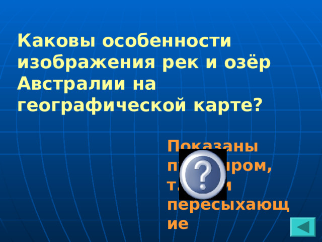 Каковы особенности изображения рек и озёр Австралии на географической карте? Показаны пунктиром, т.к они пересыхающие 