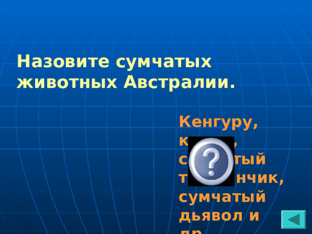 Назовите сумчатых животных Австралии. Кенгуру, коала, сумчатый тушканчик, сумчатый дьявол и др. 