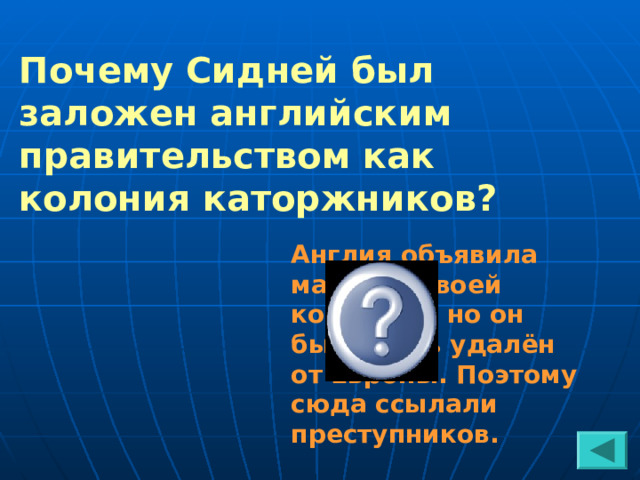 Почему Сидней был заложен английским правительством как колония каторжников?  Англия объявила материк своей колонией, но он был очень удалён от Европы. Поэтому сюда ссылали преступников. 