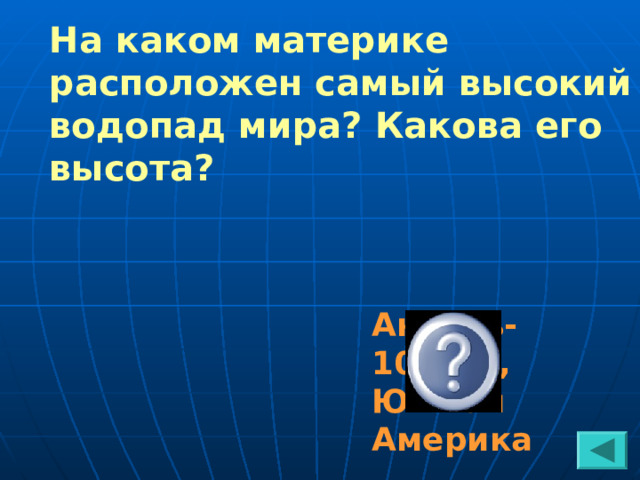 На каком материке расположен самый высокий водопад мира? Какова его высота? Анхель-1054м., Южная Америка 