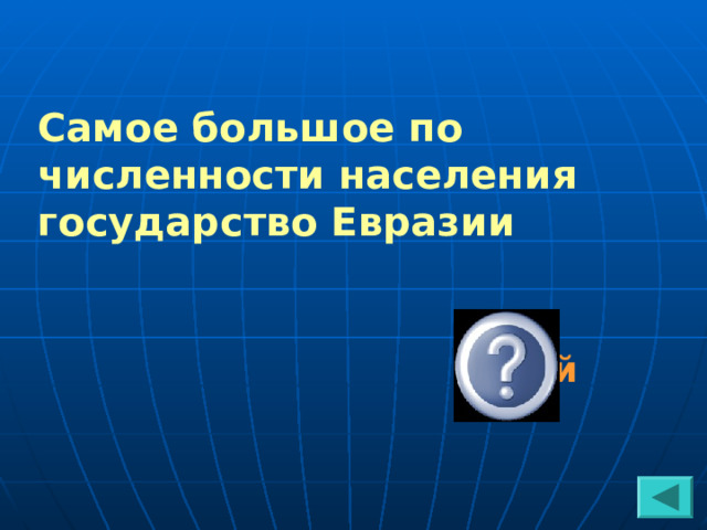 Самое большое по численности населения государство Евразии  Китай 