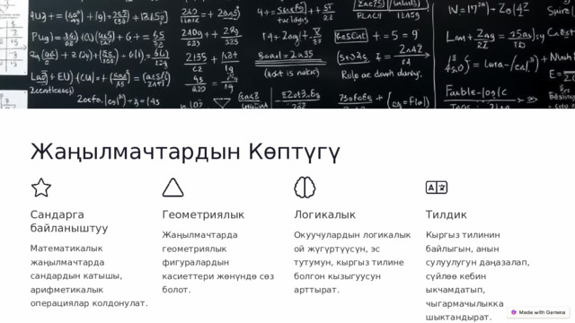 Жаңылмачтардын Көптүгү Сандарга байланыштуу Геометриялык Логикалык Тилдик Жаңылмачтарда геометриялык фигуралардын касиеттери жөнүндө сөз болот. Окуучулардын логикалык ой жүгүртүүсүн, эс тутумун, кыргыз тилине болгон кызыгуусун арттырат. Кыргыз тилинин байлыгын, анын сулуулугун даңазалап, сүйлөө кебин ыкчамдатып, чыгармачылыкка шыктандырат. Математикалык жаңылмачтарда сандардын катышы, арифметикалык операциялар колдонулат.  
