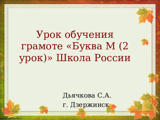 Урок обучения грамоте «Буква М (2 урок)» Школа России Дьячкова С.А. г. Дзержинск 