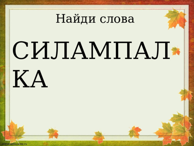 Найди слова СИЛАМПАЛКА 