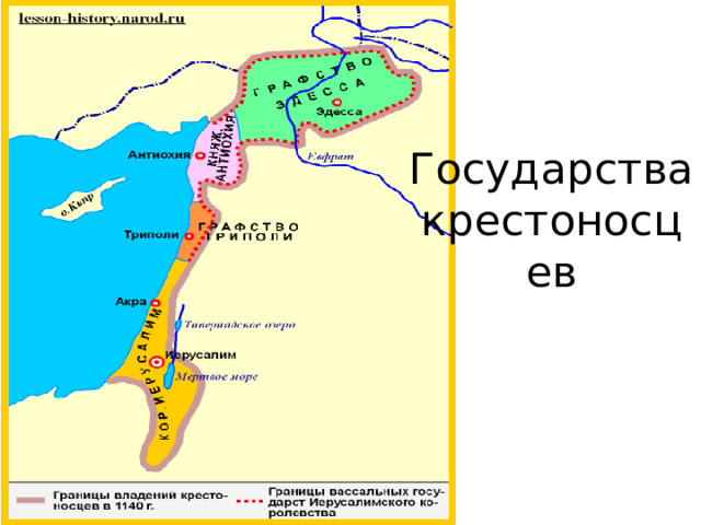 Государства крестоносцев 