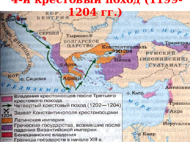 4-й крестовый поход (1199-1204 гг.)  