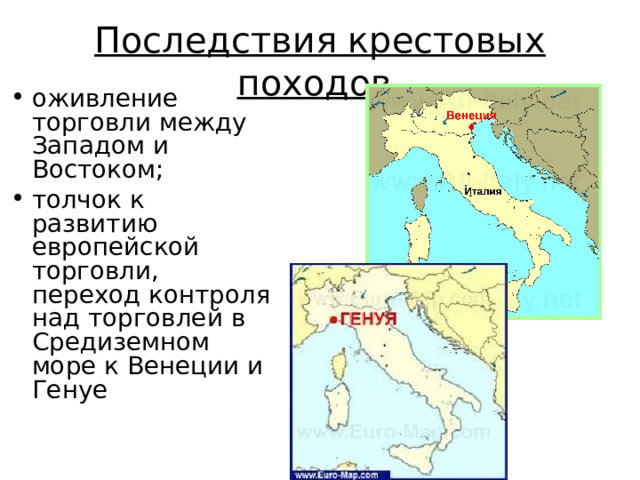 Последствия крестовых походов  оживление торговли между Западом и Востоком; толчок к развитию европейской торговли, переход контроля над торговлей в Средиземном море к Венеции и Генуе 