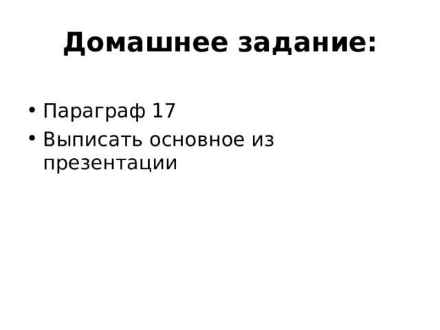 Домашнее задание: Параграф 17 Выписать основное из презентации 