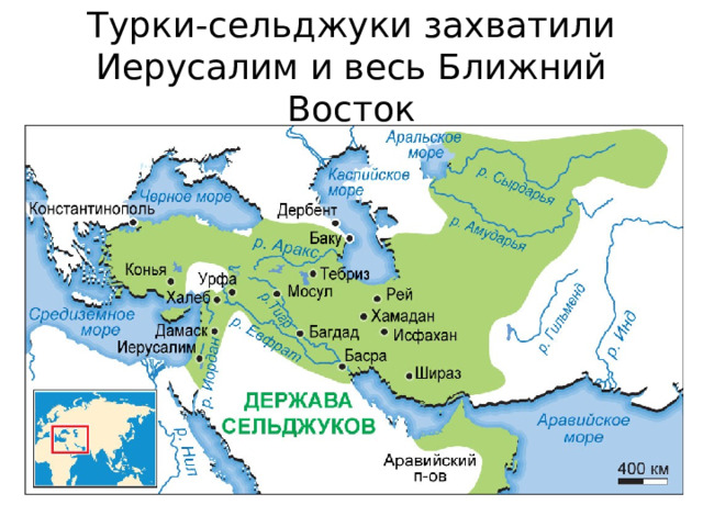 Турки-сельджуки захватили Иерусалим и весь Ближний Восток 