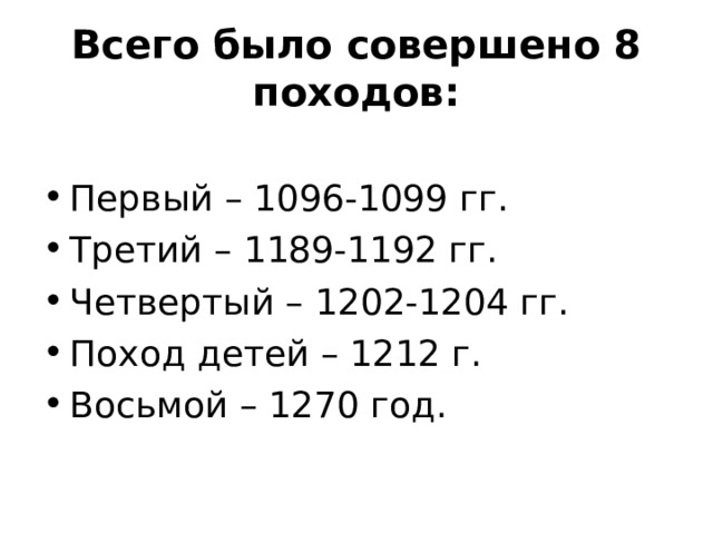 Всего было совершено 8 походов: Первый – 1096-1099 гг. Третий – 1189-1192 гг. Четвертый – 1202-1204 гг. Поход детей – 1212 г. Восьмой – 1270 год. 