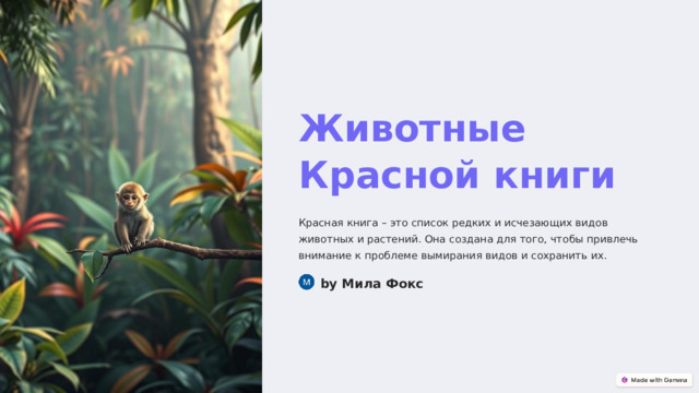 Животные Красной книги Красная книга – это список редких и исчезающих видов животных и растений. Она создана для того, чтобы привлечь внимание к проблеме вымирания видов и сохранить их. by Мила Фокс  