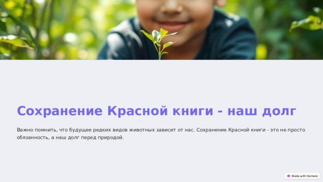 Сохранение Красной книги - наш долг Важно помнить, что будущее редких видов животных зависит от нас. Сохранение Красной книги - это не просто обязанность, а наш долг перед природой.  
