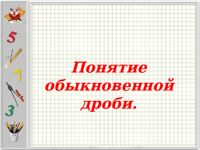 Понятие  обыкновенной дроби. 