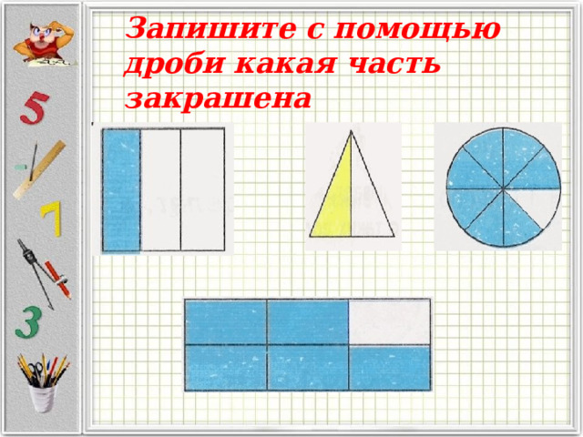 Запишите с помощью дроби какая часть закрашена 