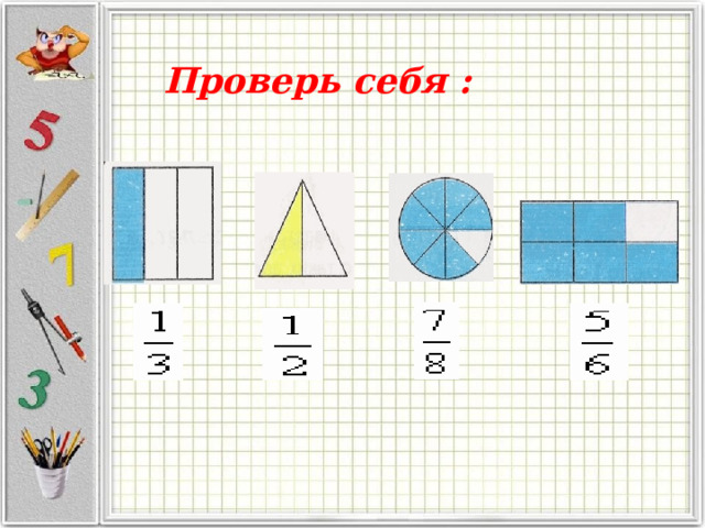Проверь себя : 