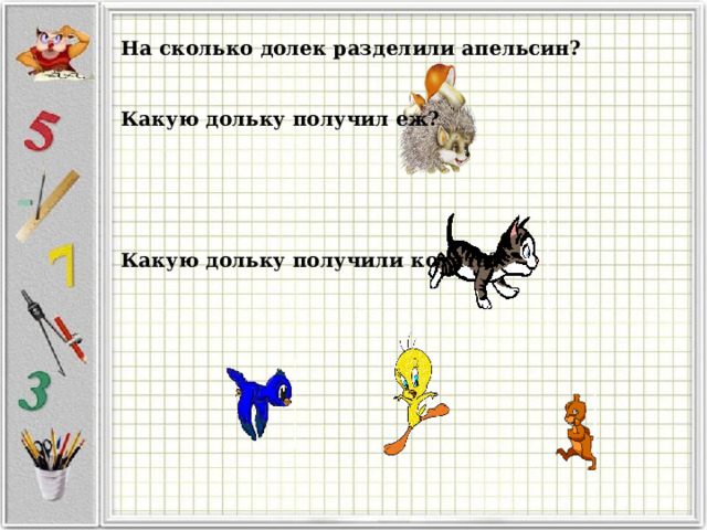 На сколько долек разделили апельсин?  Какую дольку получил еж?    Какую дольку получили котята? Рисунок Ослиной И.В.  