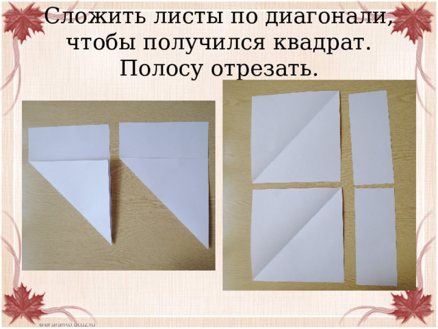 Сложить листы по диагонали, чтобы получился квадрат. Полосу отрезать. 