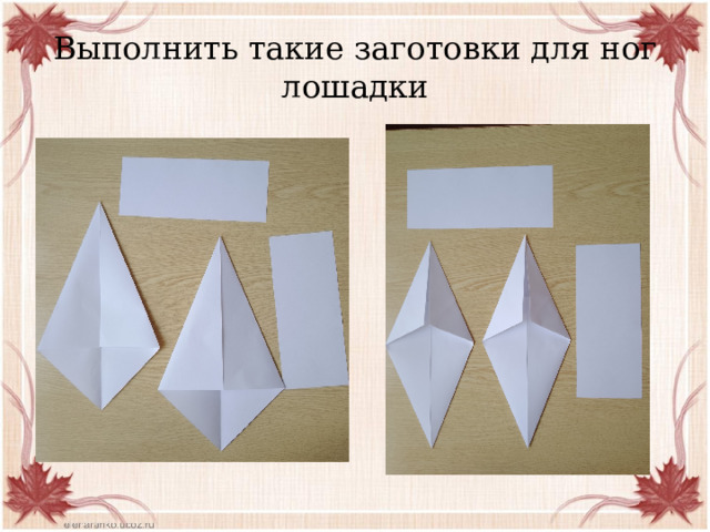 Выполнить такие заготовки для ног лошадки 
