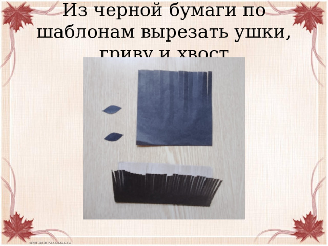Из черной бумаги по шаблонам вырезать ушки, гриву и хвост 