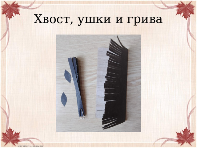 Хвост, ушки и грива 