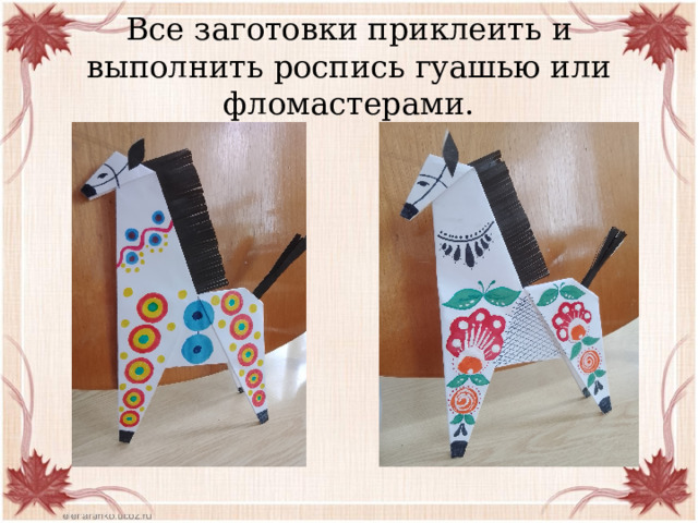 Все заготовки приклеить и выполнить роспись гуашью или фломастерами. 
