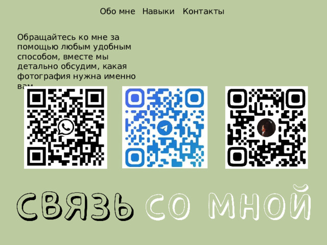 Обо мне Навыки Контакты Обращайтесь ко мне за помощью любым удобным способом, вместе мы детально обсудим, какая фотография нужна именно вам. 