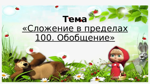 Тема  «Сложение в пределах 100. Обобщение» 