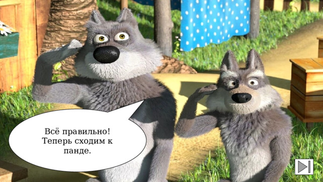 Всё правильно! Теперь сходим к панде. 