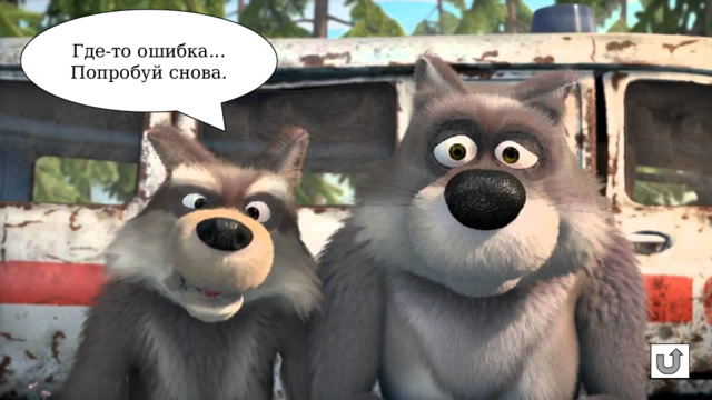 Где-то ошибка... Попробуй снова. 