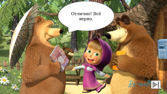 Отлично! Всё верно. 