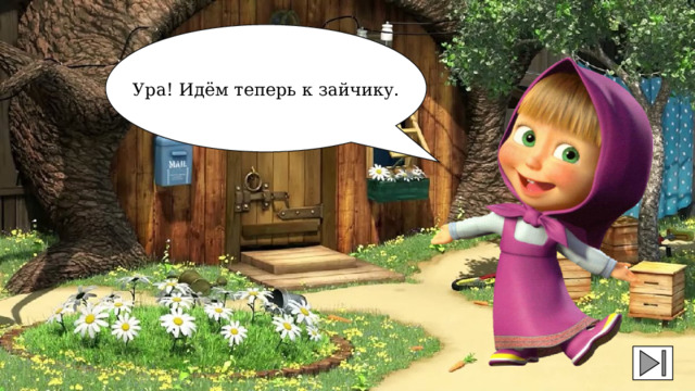 Ура! Идём теперь к зайчику. 