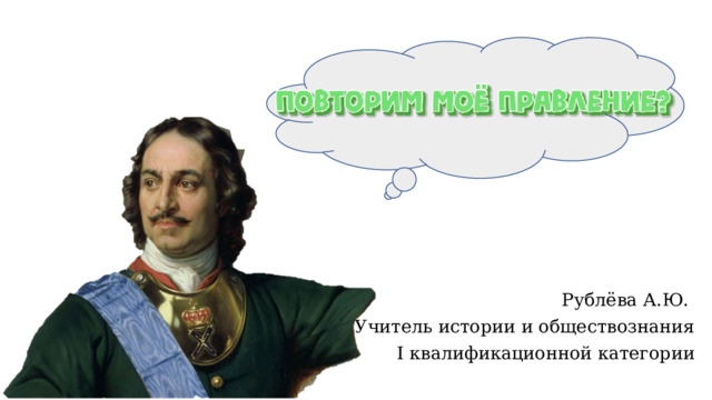 Рублёва А.Ю. Учитель истории и обществознания I квалификационной категории 