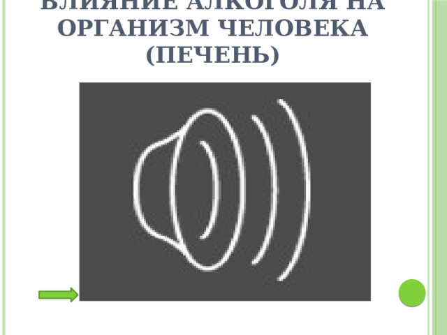 Влияние алкоголя на организм человека (печень) Для демонстрации видеоролика необходимо нажать на изображение (внизу)  