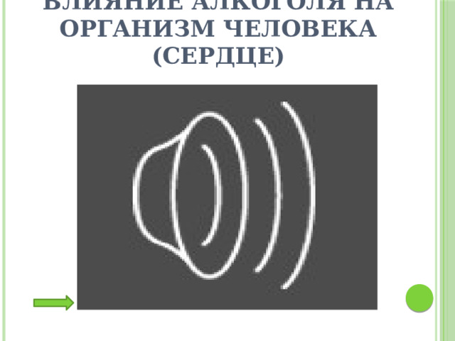 Влияние алкоголя на организм человека (сердце) Для демонстрации видеоролика необходимо нажать на изображение (внизу)  