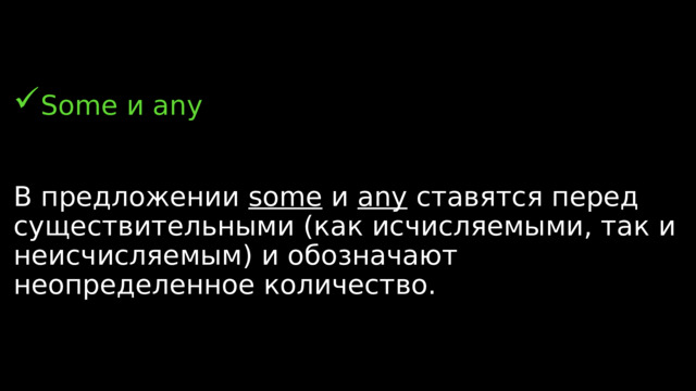 Some и any В предложении  some  и  any  ставятся перед существительными (как исчисляемыми, так и неисчисляемым) и обозначают неопределенное количество. 