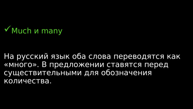 Much и many На русский язык оба слова переводятся как «много». В предложении ставятся перед существительными для обозначения количества. 