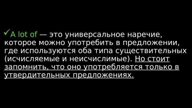 A lot of — это универсальное наречие, которое можно употребить в предложении, где используются оба типа существительных (исчисляемые и неисчислимые). Но стоит запомнить, что оно употребляется только в утвердительных предложениях.  