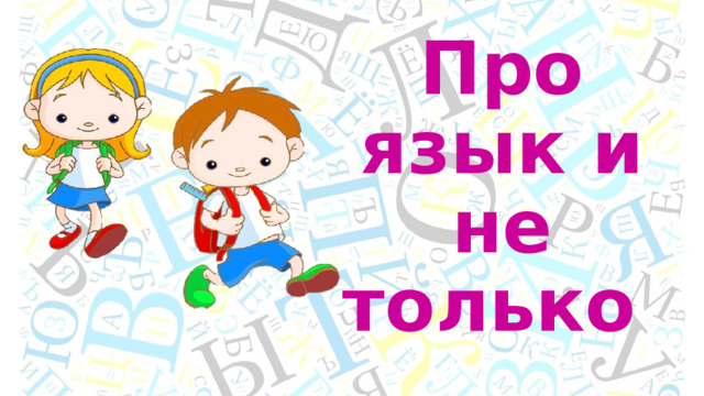 Про язык и не только  