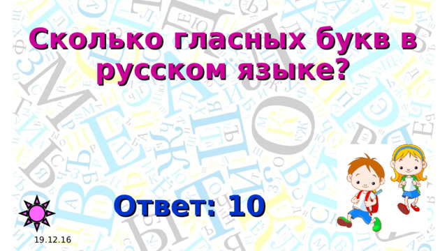 Сколько гласных букв в русском языке? Ответ: 10 19.12.16 