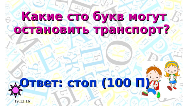 Какие сто букв могут остановить транспорт? Ответ: стоп (100 П) 19.12.16 