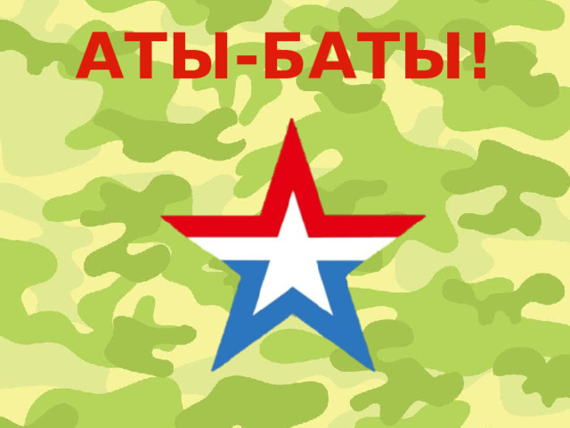 АТЫ-БАТЫ! 