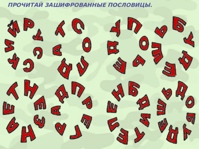 ПРОЧИТАЙ ЗАШИФРОВАННЫЕ ПОСЛОВИЦЫ. 