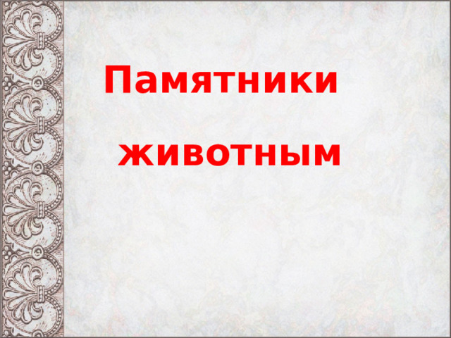 Памятники животным 