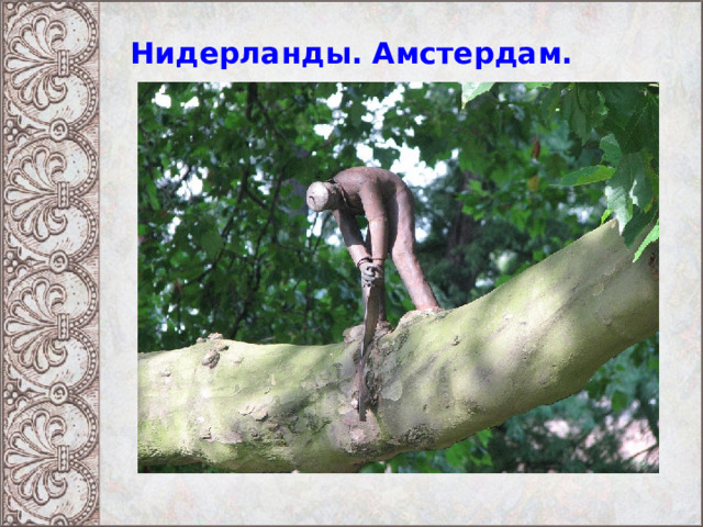 Нидерланды. Амстердам. 