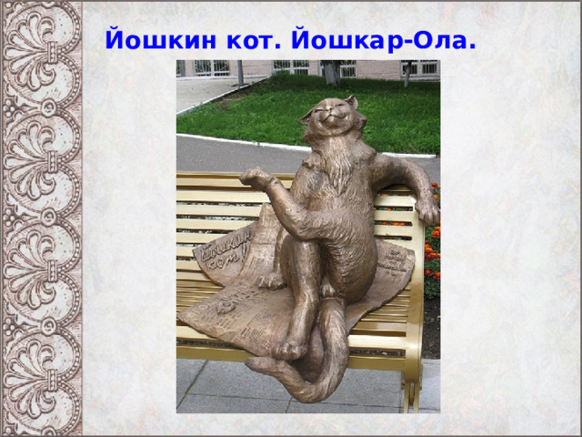 Йошкин кот. Йошкар-Ола. 