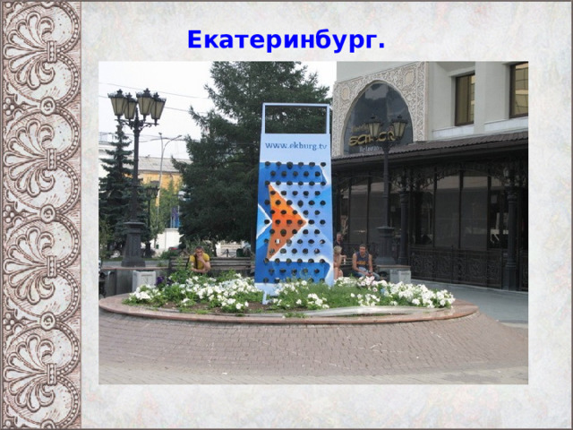 Екатеринбург. 